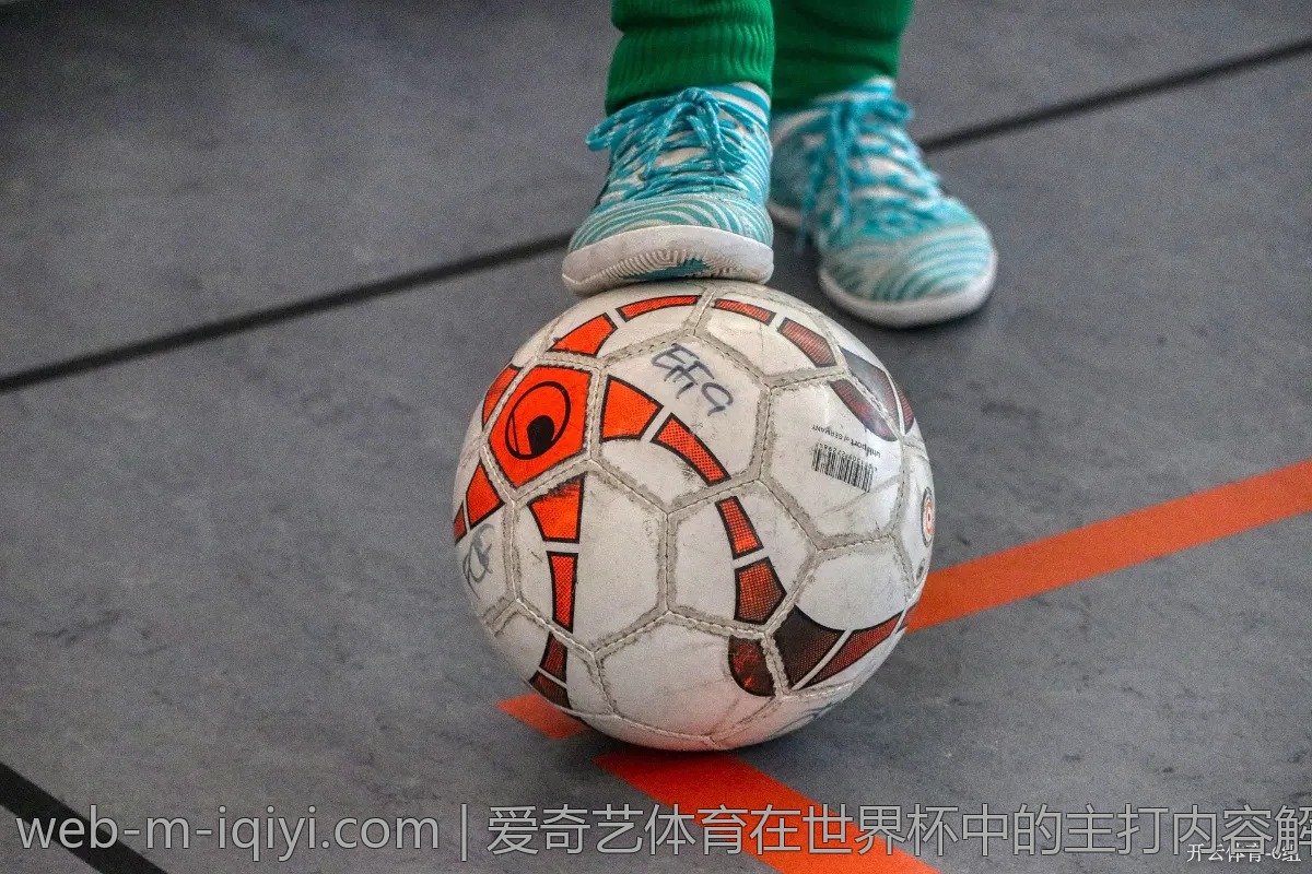 爱奇艺体育在世界杯中的主打内容解析