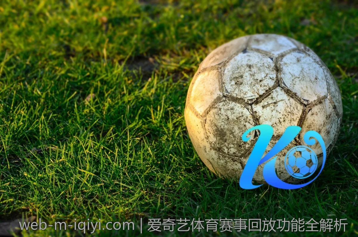 爱奇艺体育赛事回放功能全解析