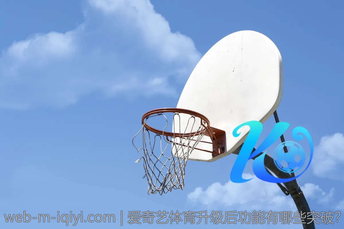 爱奇艺体育升级后功能有哪些突破？